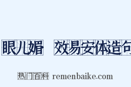 眼儿媚·效易安体造句是什么意思的图片